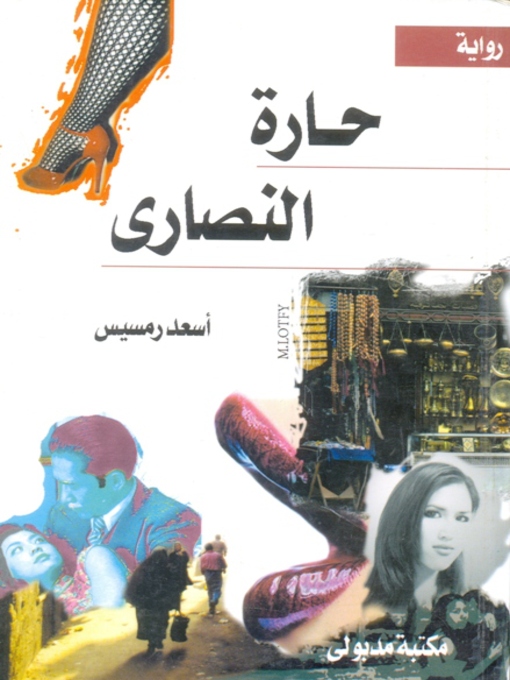 Title details for حارة النصارى by أسعد رمسيس - Available
